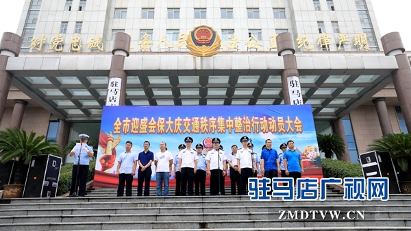 駐馬店市將開始迎盛會(huì)保大慶交通秩序集中整治行動(dòng)