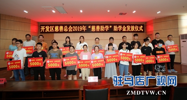 駐馬店經(jīng)濟(jì)開發(fā)區(qū)慈善總會向24名貧困大學(xué)生每人發(fā)放5000元助學(xué)金