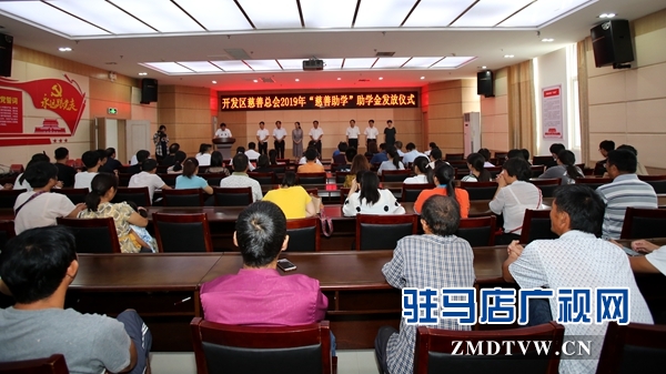 駐馬店經(jīng)濟(jì)開發(fā)區(qū)慈善總會向24名貧困大學(xué)生每人發(fā)放5000元助學(xué)金