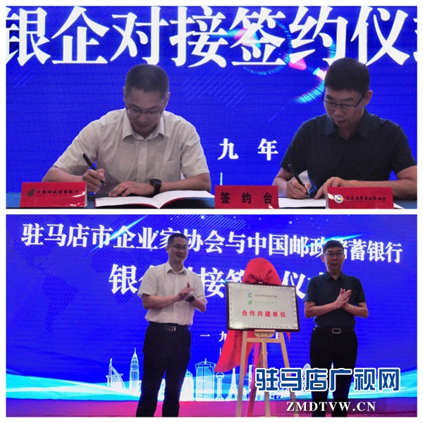 駐馬店市企業(yè)家協(xié)會與中國郵政儲蓄銀行銀企對接簽約金額達(dá)1.1億元