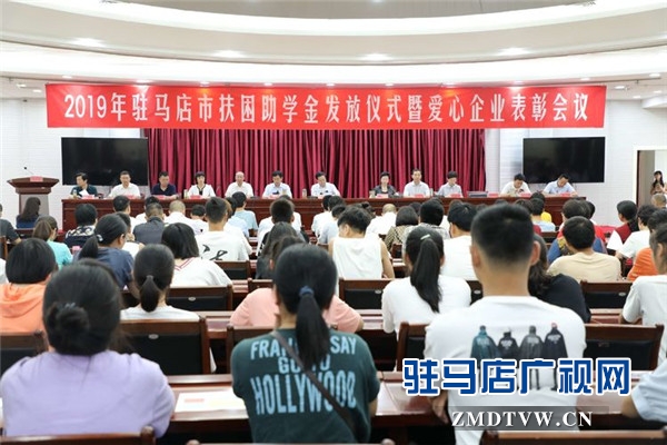 2019年駐馬店市扶困助學金發(fā)放儀式上駐馬店市女企業(yè)家協(xié)會24名愛心女企業(yè)家受到表彰