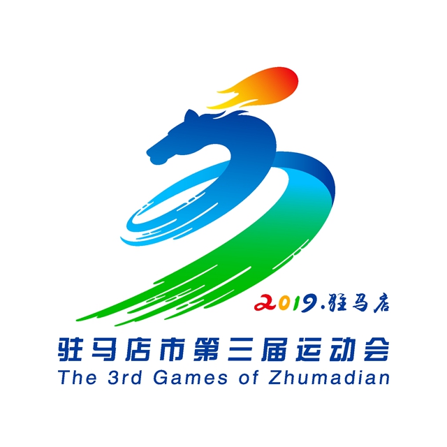 駐馬店市&ldquo;三運(yùn)會&rdquo;會徽、吉祥物、口號、會歌入圍作品名單出爐