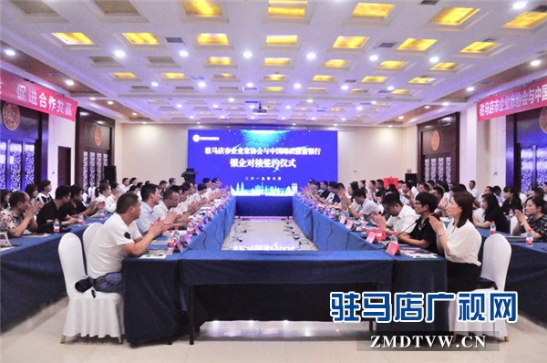 駐馬店市企業(yè)家協(xié)會與中國郵政儲蓄銀行銀企對接簽約金額達(dá)1.1億元