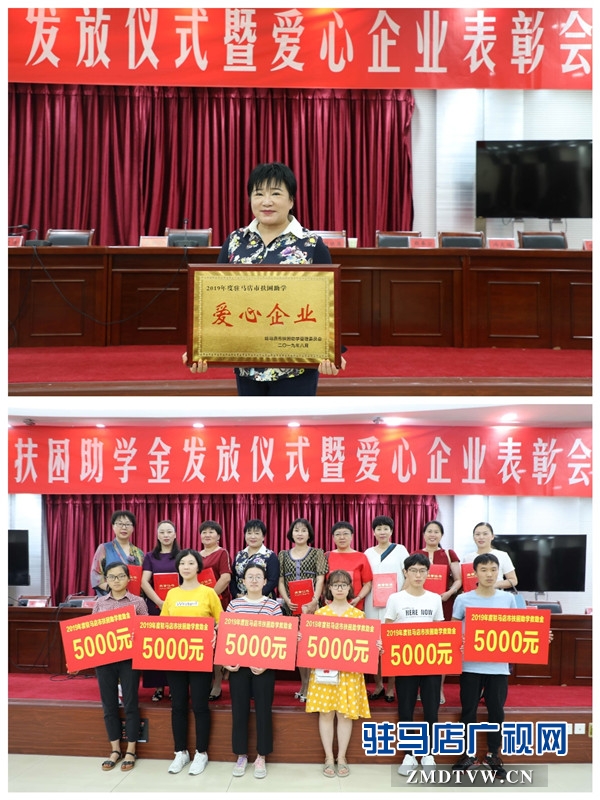  2019年駐馬店市扶困助學金發(fā)放儀式上駐馬店市女企業(yè)家協(xié)會24名愛心女企業(yè)家受到表彰