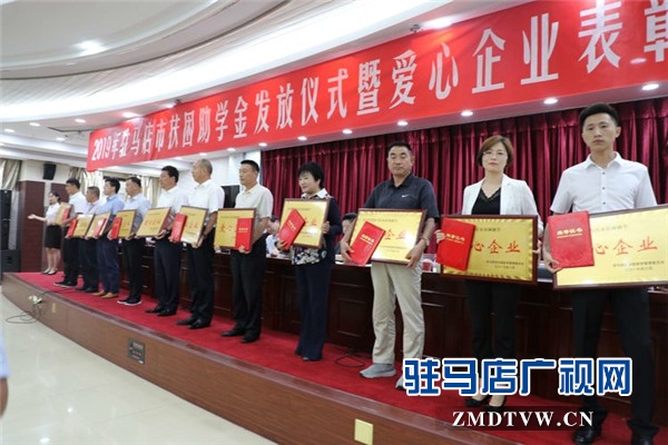  2019年駐馬店市扶困助學金發(fā)放儀式上駐馬店市女企業(yè)家協(xié)會24名愛心女企業(yè)家受到表彰