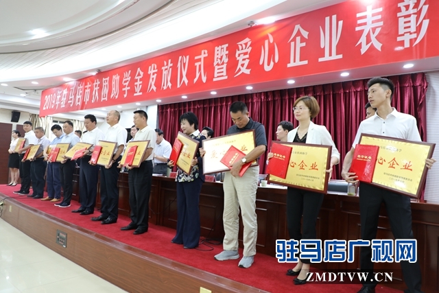 駐馬店市舉行2019年扶困助學(xué)金發(fā)放儀式暨愛心企業(yè)表彰會(huì)