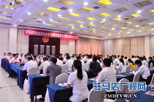 駐馬店市企業(yè)家協(xié)會與中國郵政儲蓄銀行銀企對接簽約金額達(dá)1.1億元