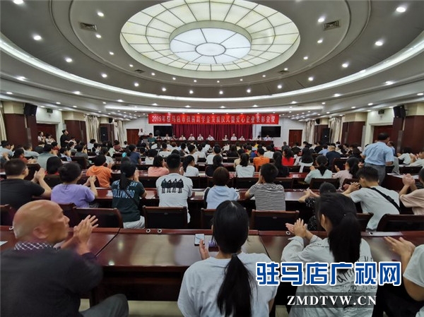  2019年駐馬店市扶困助學金發(fā)放儀式上駐馬店市女企業(yè)家協(xié)會24名愛心女企業(yè)家受到表彰