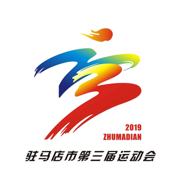 駐馬店市&ldquo;三運(yùn)會&rdquo;會徽、吉祥物、口號、會歌入圍作品名單出爐