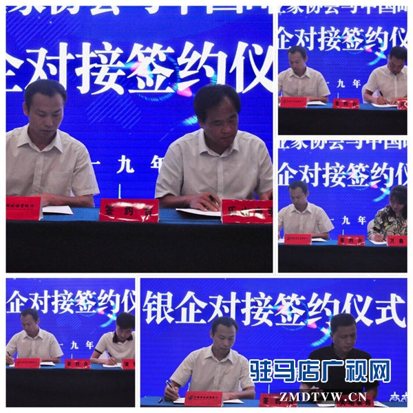駐馬店市企業(yè)家協(xié)會與中國郵政儲蓄銀行銀企對接簽約金額達(dá)1.1億元
