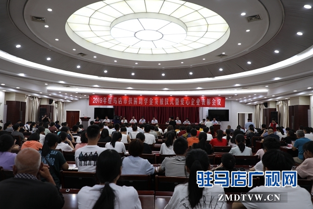 駐馬店市舉行2019年扶困助學(xué)金發(fā)放儀式暨愛心企業(yè)表彰會(huì)
