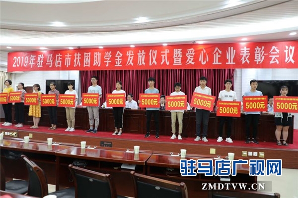  2019年駐馬店市扶困助學金發(fā)放儀式上駐馬店市女企業(yè)家協(xié)會24名愛心女企業(yè)家受到表彰