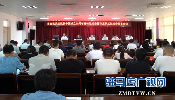 駐馬店市直機(jī)關(guān)趣味運(yùn)動(dòng)會(huì)擬于8月28日在市體育學(xué)校開幕