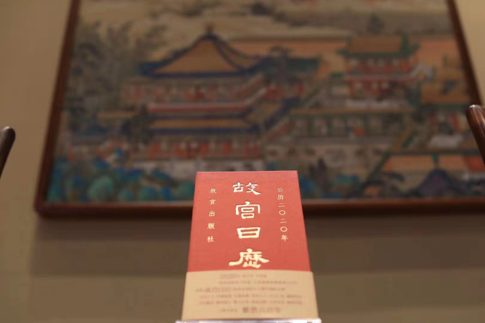 2020年《故宮日歷》發(fā)布，這次故宮做了本小百科全書 