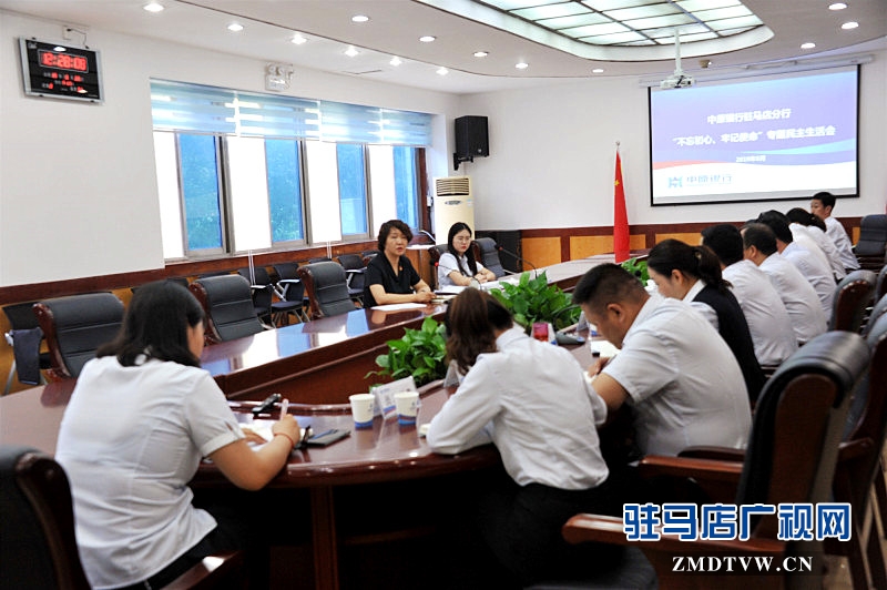 中原銀行駐馬店分行黨委班子召開“不忘初心、牢記使命”專題民主生活會