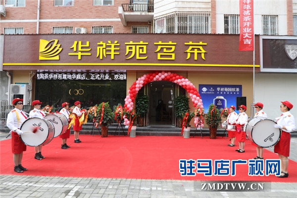 大國(guó)品牌華祥苑茗茶駐馬店置地華庭店盛裝開(kāi)業(yè)