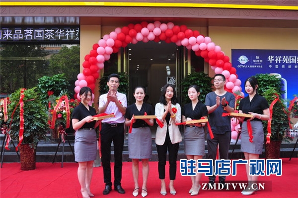 大國(guó)品牌華祥苑茗茶駐馬店置地華庭店盛裝開(kāi)業(yè)