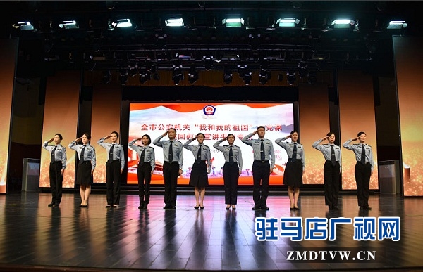 駐馬店市公安機關(guān)“我和我的祖國”微黨課巡回宣講團到平輿開展慰問宣講