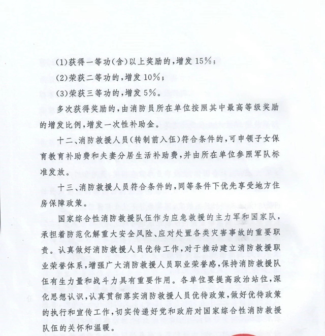 13部委聯(lián)合發(fā)文，要求這樣優(yōu)待消防救援人員