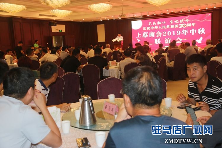 駐馬店市上蔡商會(huì)慶祝中華人民共和國成立70周年暨2019年中秋聯(lián)誼會(huì)溫情啟幕