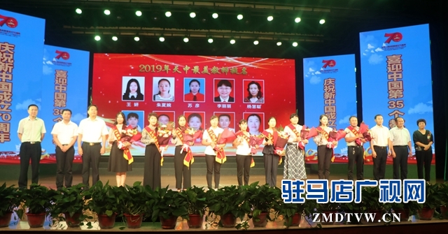 駐馬店舉辦2019“天中最美教師”頒獎(jiǎng)典禮