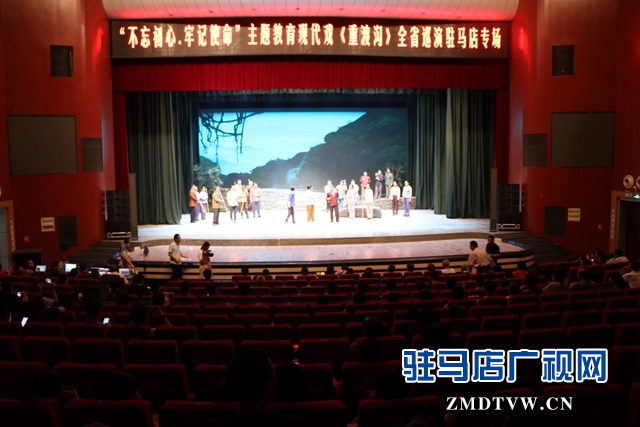 “不忘初心、牢記使命”主題教育大型現(xiàn)代戲《重渡溝》在駐馬店市巡演