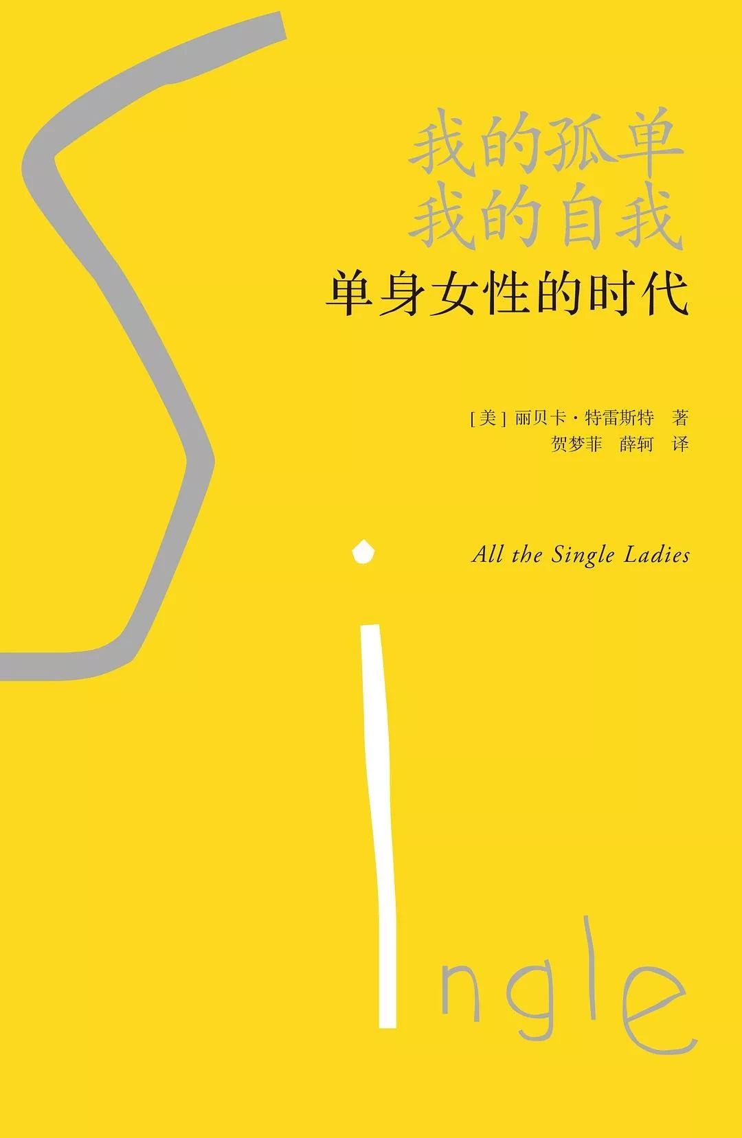 單身時(shí)代的女性：我為什么一定要嫁人？