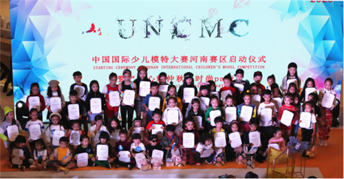 UNCMC2020第三屆中國國際少兒模特大賽河南賽區(qū)啟動(dòng)儀式舉行