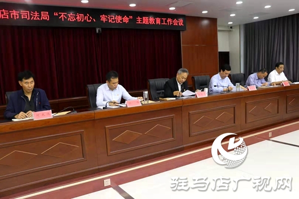 市司法局召開“不忘初心、牢記使命”主題教育工作會議