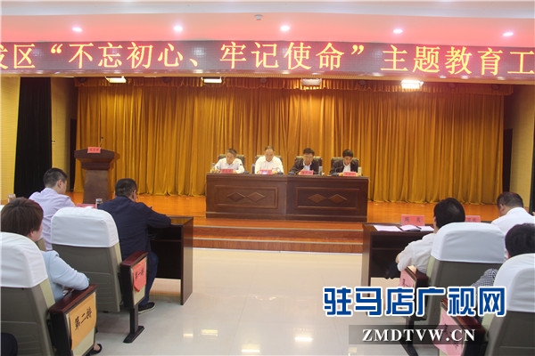 開發(fā)區(qū)“不忘初心、牢記使命”主題教育工作會(huì)隆重舉行