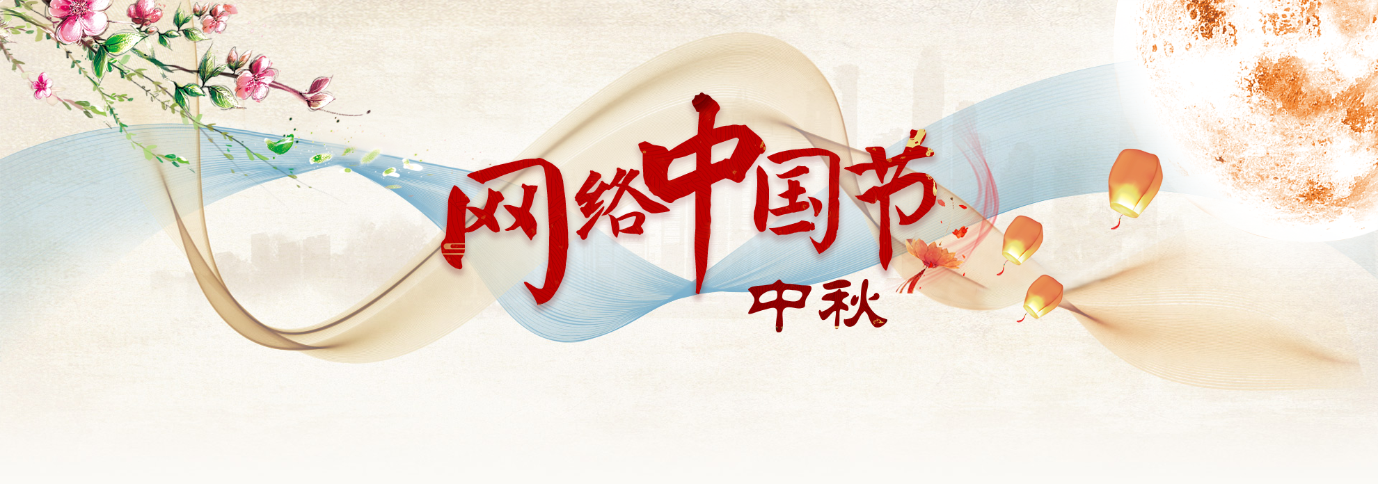 網(wǎng)絡中國節(jié)·中秋