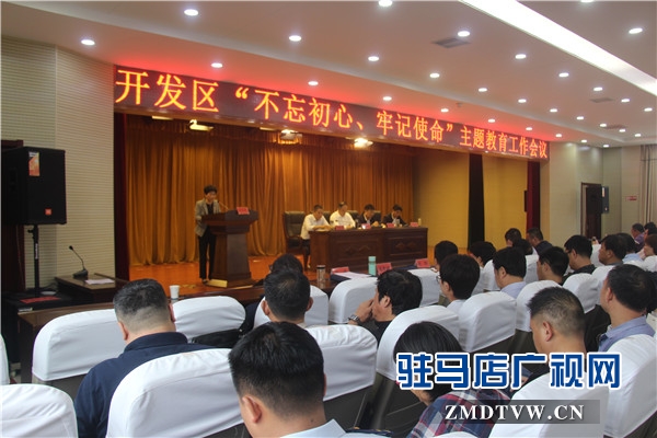 開發(fā)區(qū)“不忘初心、牢記使命”主題教育工作會(huì)隆重舉行