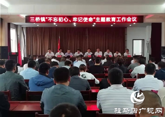 汝南縣三橋鎮(zhèn)召開“不忘初心，牢記使命”主題教育工作動(dòng)員會(huì)