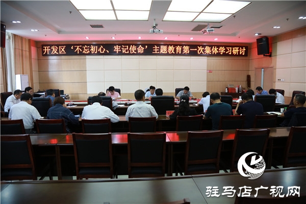 開發(fā)區(qū)舉行“不忘初心、牢記使命”主題教育集體學(xué)習(xí)研討會