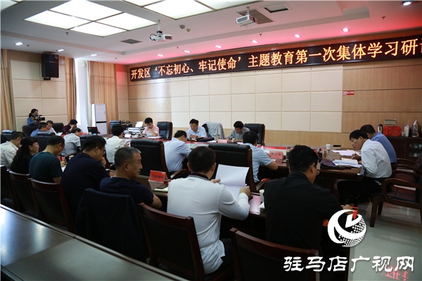 開發(fā)區(qū)舉行“不忘初心、牢記使命”主題教育集體學(xué)習(xí)研討會
