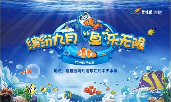 “繽紛夏日，魚樂無限”碧桂園清月灣業(yè)主活動(dòng)圓滿結(jié)束！