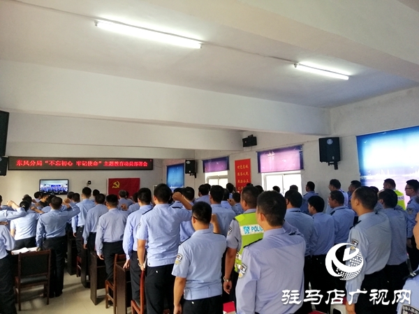 市公安局東風(fēng)分局召開“不忘初心、牢記使命”主題教育動員部署會