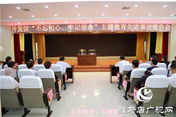 開發(fā)區(qū)舉行“不忘初心，牢記使命”主題教育先進事跡報告會