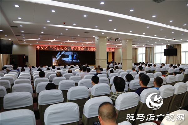 開發(fā)區(qū)“不忘初心、牢記使命”主題教育開展紅色教育集體觀影活動(dòng)
