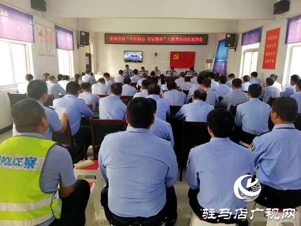 市公安局東風(fēng)分局召開“不忘初心、牢記使命”主題教育動員部署會