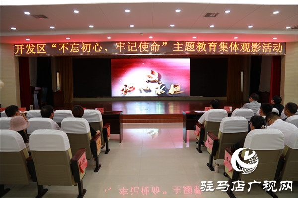 開發(fā)區(qū)“不忘初心、牢記使命”主題教育開展紅色教育集體觀影活動(dòng)