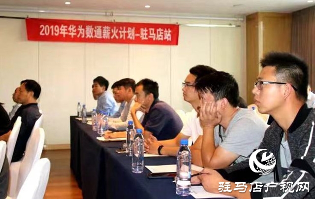 護(hù)航網(wǎng)絡(luò)安全 華為數(shù)通薪火計(jì)劃駐馬店站開(kāi)課