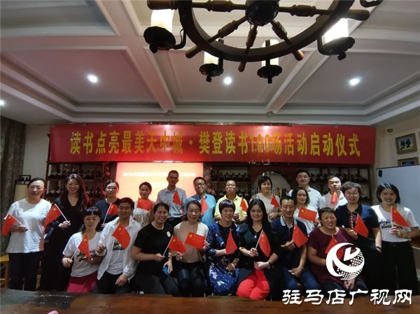 讀書(shū)點(diǎn)亮最美天中城?樊登讀書(shū)100場(chǎng)活動(dòng)啟動(dòng)儀式盛大啟幕