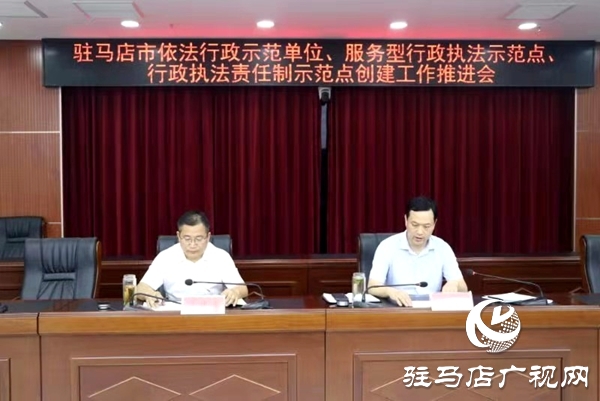 駐馬店市召開依法行政示范單位 服務型行政執(zhí)法示范點 行政執(zhí)法責任制示范點創(chuàng)建工作推進會