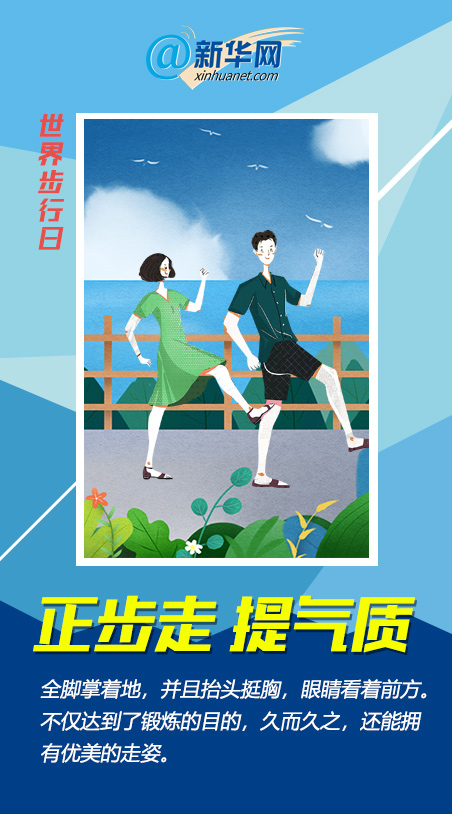 世界步行日|一萬(wàn)步太枯燥？快來(lái)get這些花式走路法