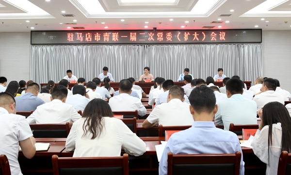 駐馬店市青聯(lián)一屆二次常委（擴大）會議召開