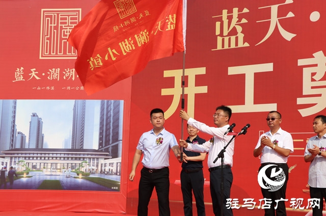 藍(lán)天筑夢 再添華章 藍(lán)天&middot;瀾湖小鎮(zhèn)奠基