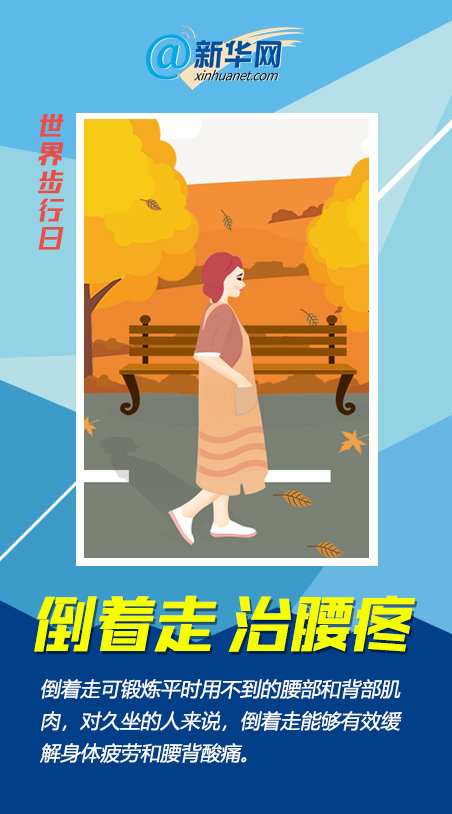 世界步行日|一萬(wàn)步太枯燥？快來(lái)get這些花式走路法