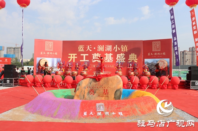 藍(lán)天筑夢 再添華章 藍(lán)天&middot;瀾湖小鎮(zhèn)奠基