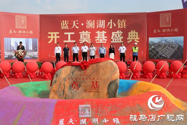 藍(lán)天筑夢 再添華章 藍(lán)天&middot;瀾湖小鎮(zhèn)奠基